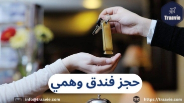 حجز فندق وهمي