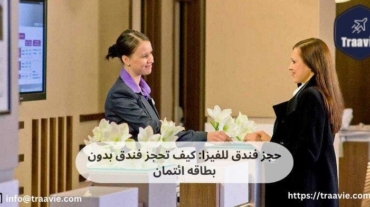 حجز فندق للفيزا
