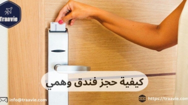 كيفية حجز فندق وهمي