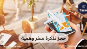 حجز تذكرة سفر وهمية