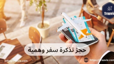 حجز تذكرة سفر وهمية
