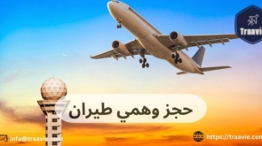 حجز وهمي طيران
