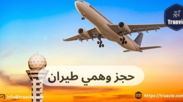 حجز وهمي طيران
