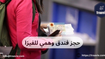 حجز فندق وهمي للفيزا