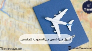 اسهل فيزا شنغن