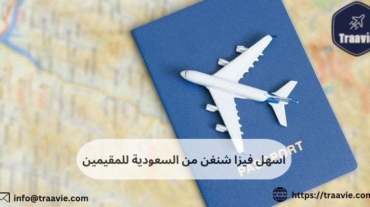 اسهل فيزا شنغن