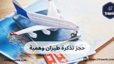 حجز تذكرة طيران وهمية