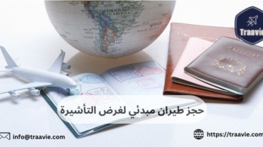 حجز طيران مبدئي لغرض التأشيرة