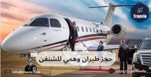 حجز طيران وهمي للشنغن