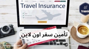تأمين سفر اون لاين