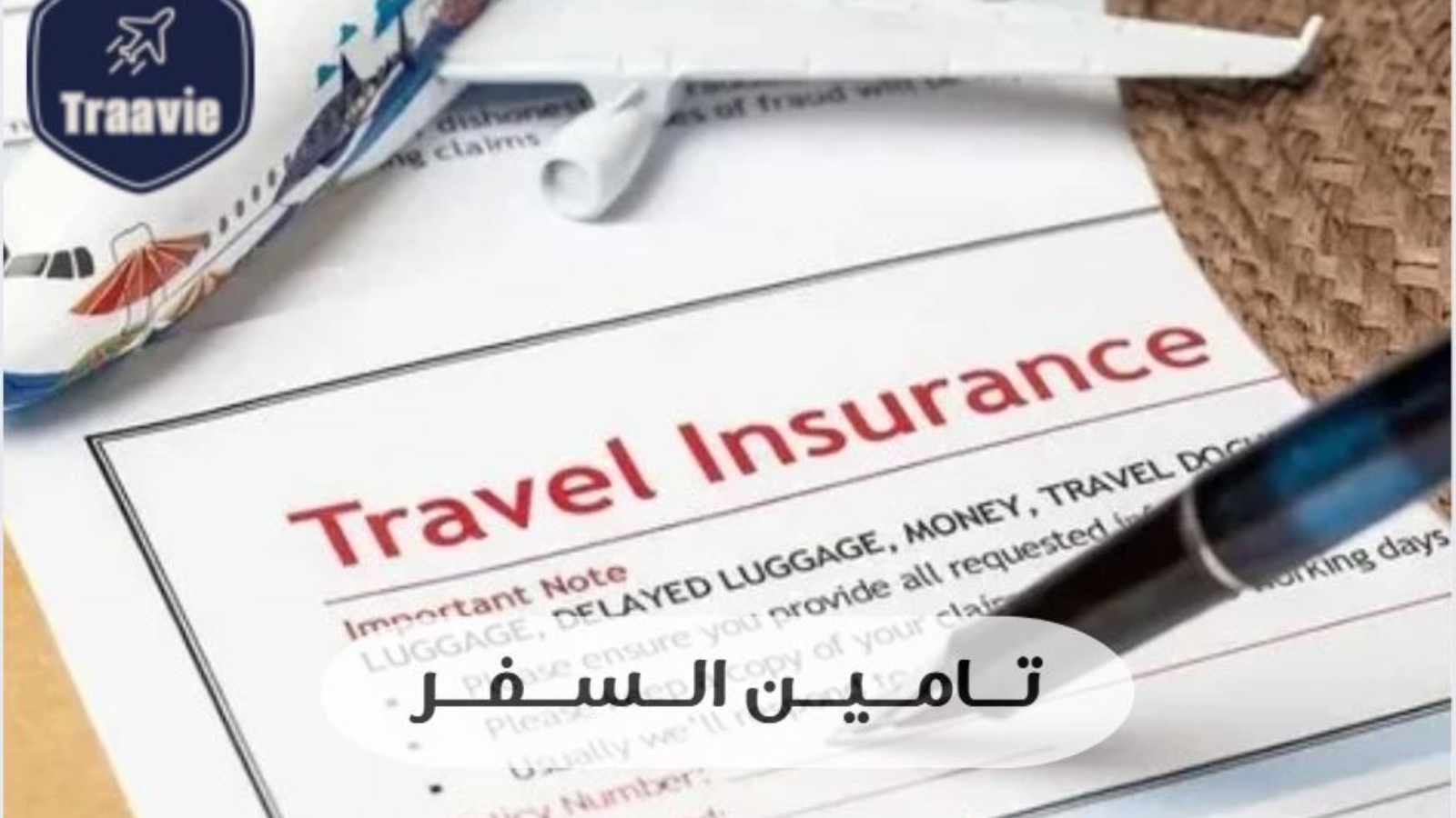 تامين السفر