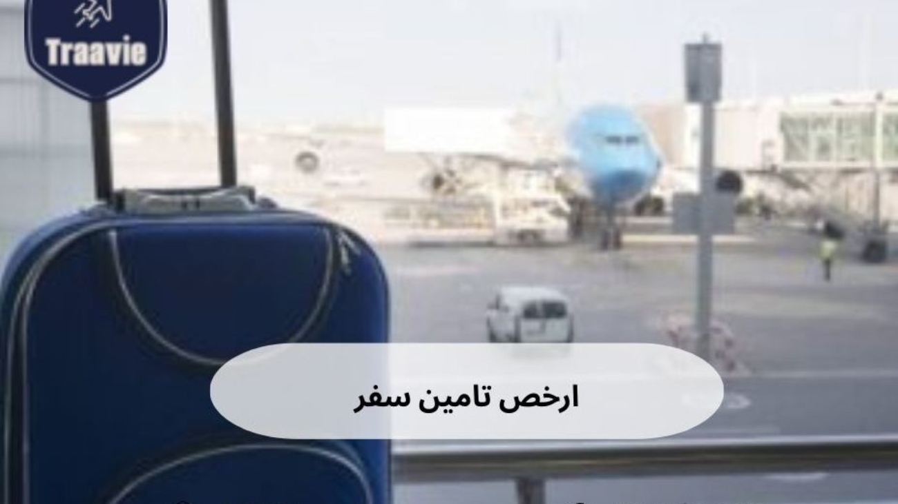 كل ما تحتاج معرفته عن ارخص تامين سفر: كيف تحصل على أفضل الأسعار والتغطية