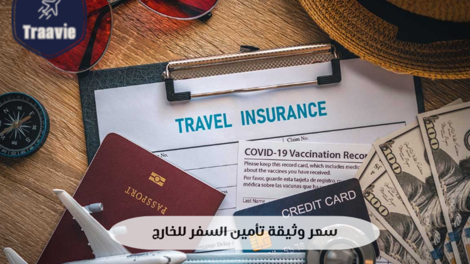 سعر وثيقة تأمين السفر للخارج دليلك الشامل قبل الانطلاق في رحلتك