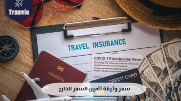 سعر وثيقة تأمين السفر للخارج دليلك الشامل قبل الانطلاق في رحلتك
