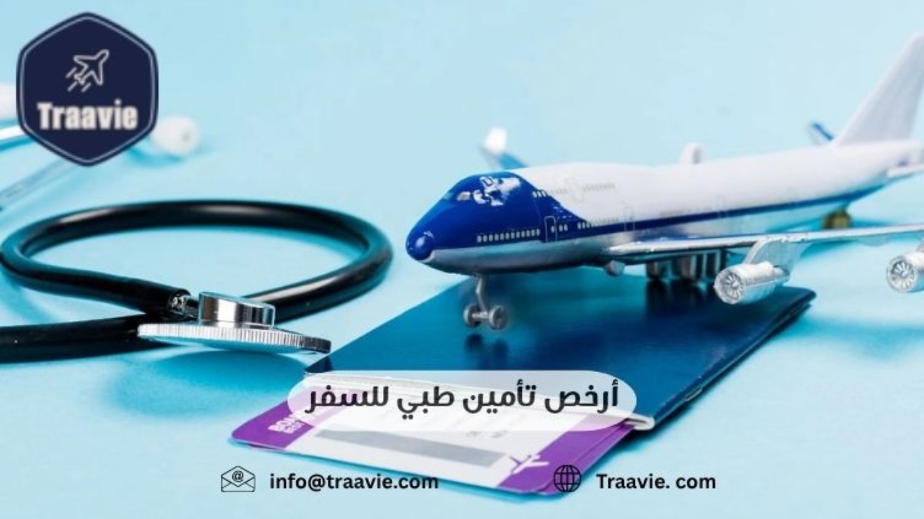 أرخص تأمين طبي للسفر تأمين صحي شامل بأسعار تنافسية و تغطيات شاملة تلبي احتياجاتك