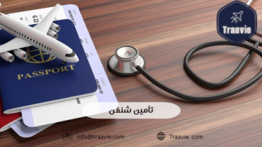 تأمين السفر شنغن