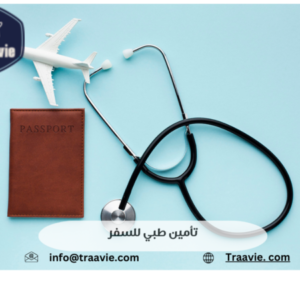تامين سفر صحي