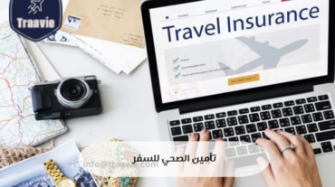 تأمين صحي للسفر لأوروبا من مصر