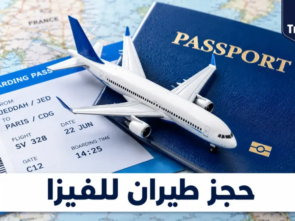 حجز طيران للفيزا