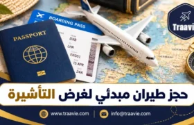 حجز طيران مبدئي لغرض التأشيرة
