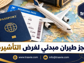 حجز طيران مبدئي لغرض التأشيرة