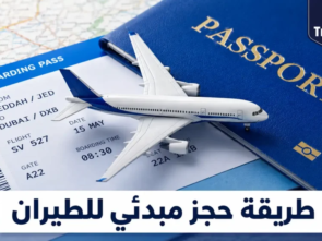 حجز مبدئي للطيران