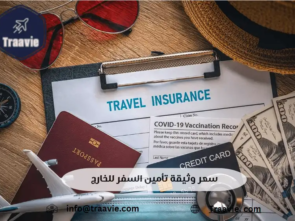 سعر وثيقة تأمين السفر للخارج دليلك الشامل قبل الانطلاق في رحلتك