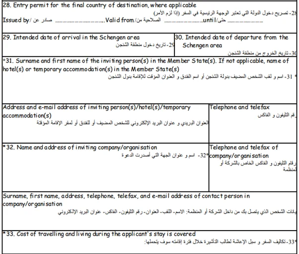 تعبئة استمارة شنغن