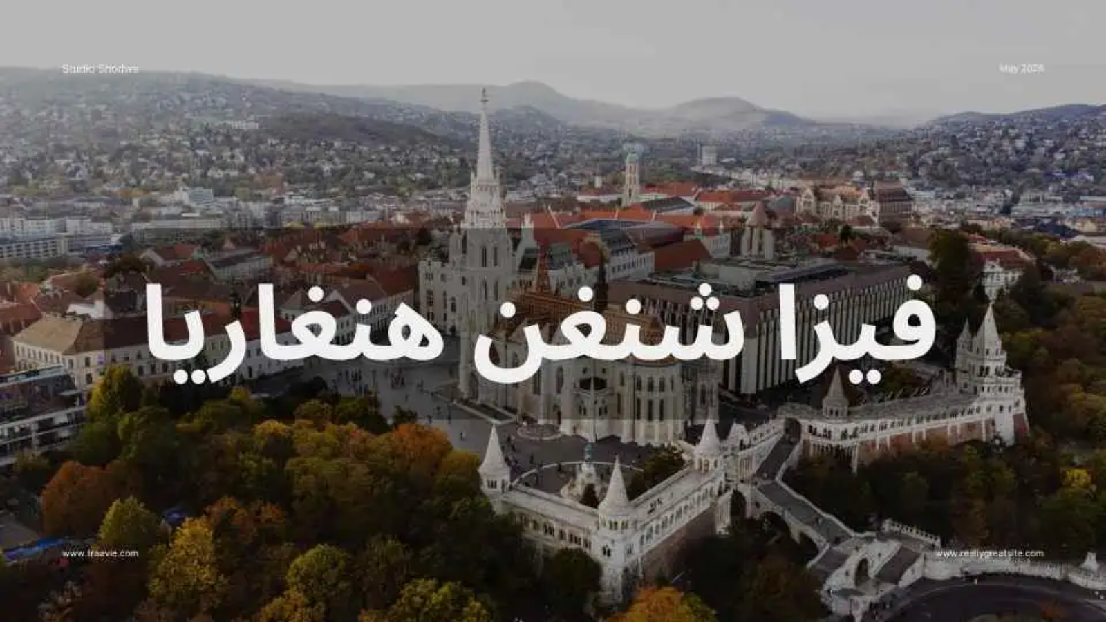 فيزا شنغن هنغاريا