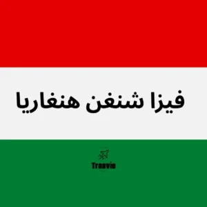 فيزا شنغن هنغاريا