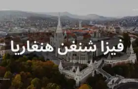 فيزا شنغن هنغاريا