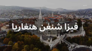 فيزا شنغن هنغاريا