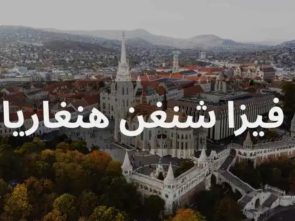 فيزا شنغن هنغاريا