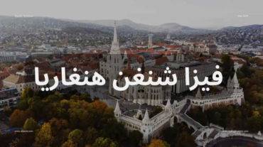 فيزا شنغن هنغاريا