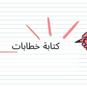 كتابة خطابات
