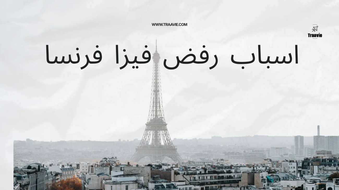 اسباب رفض فيزا فرنسا