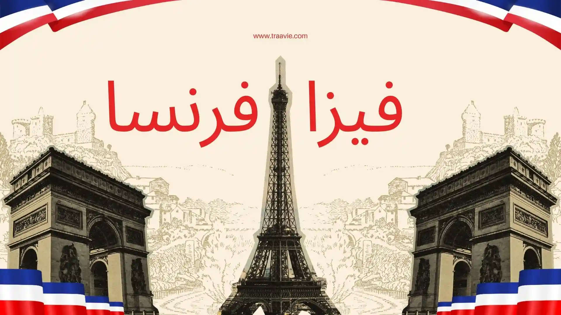 اسباب رفض فيزا فرنسا
