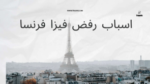 اسباب رفض فيزا فرنسا