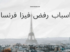 اسباب رفض فيزا فرنسا