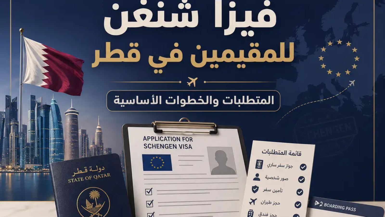 فيزا شنغن للمقيمين في قطر