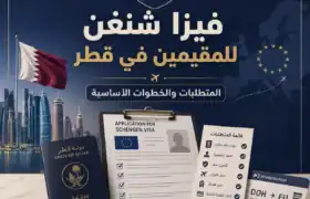 فيزا شنغن للمقيمين في قطر