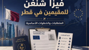 فيزا شنغن للمقيمين في قطر