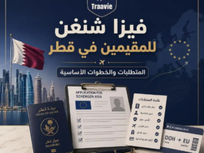 فيزا شنغن للمقيمين في قطر