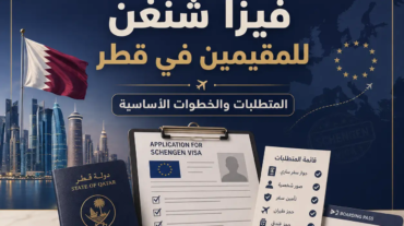 فيزا شنغن للمقيمين في قطر