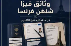 وثائق فيزا شنغن فرنسا