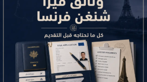 وثائق فيزا شنغن فرنسا