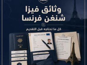 وثائق فيزا شنغن فرنسا