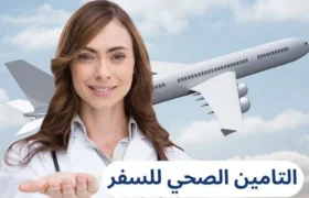 التامين الصحي للسفر