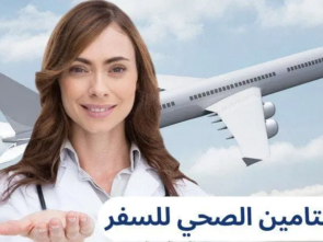 التامين الصحي للسفر