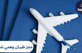 حجز طيران وهمي شنغن
